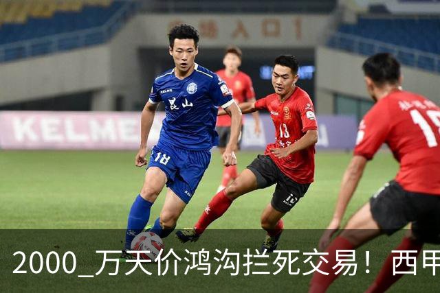 2000 万天价鸿沟拦死交易！西甲豪门全力抢欧洲杯飞翼，终极翻盘悬念拉满